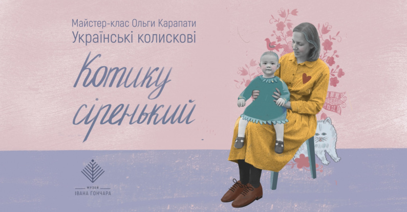 Українські колискові. Майстер-клас Ольги Карапати