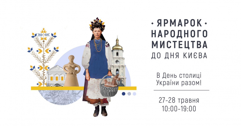 Ярмарок народного мистецтва до Дня Києва