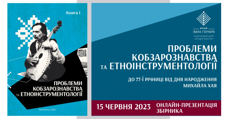 Онлайн-презентація збірника «Проблеми кобзарознавства та етноінструментології»