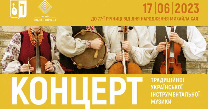Концерт української інструментальної музики до 77-ї річниці від дня народження Михайла Хая