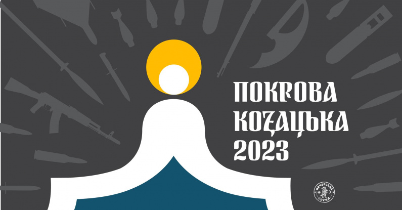 Козацька Покрова до Дня захисників та захисниць України