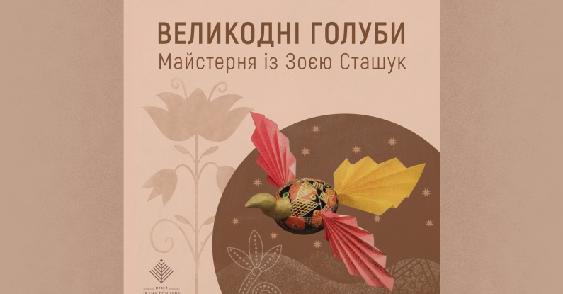 Великодні голуби. Майстерня із Зоєю Сташук
