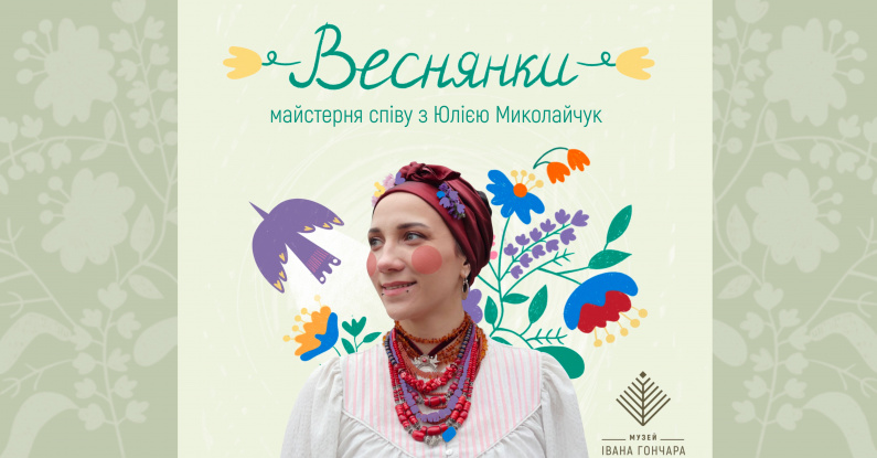 Веснянки. Майстерня співу з Юлією Миколайчук