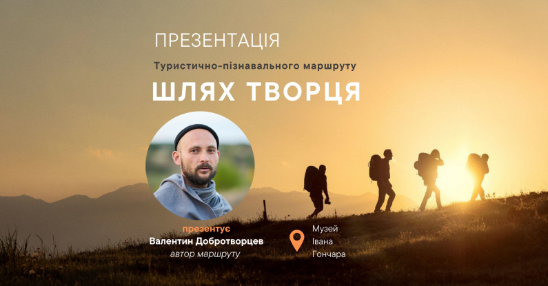ШЛЯХ ТВОРЦЯ. Презентація туристично-пізнавального маршруту