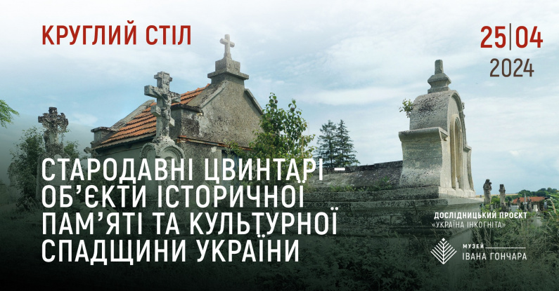 Круглий стіл «Стародавні цвинтарі – об’єкти історичної та культурної спадщини»