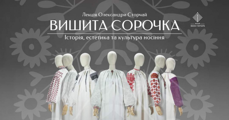 Вишита сорочка. Лекція Олександри Сторчай