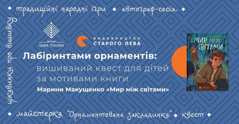 Лабіринтами орнаментів: квест для дітей за мотивами книги Марини Макущенко