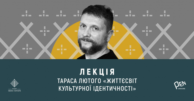 Лекція Тараса Лютого