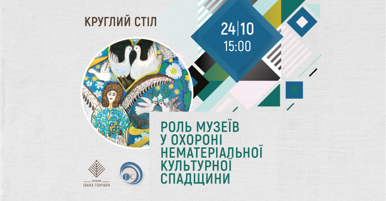 Круглий стіл «Роль музеїв у охороні нематеріальної культурної спадщини»