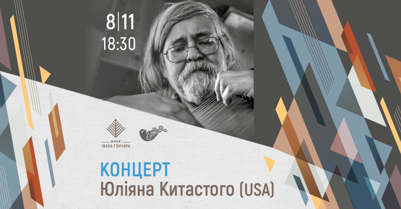 Концерт Юліяна Китастого