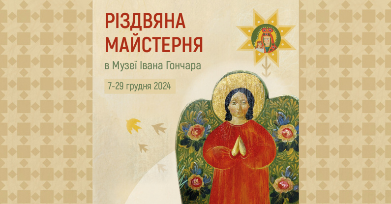 Різдвяна майстерня в Музеї Івана Гончара