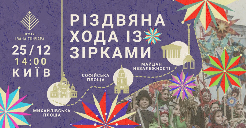 Різдвяна хода із зірками в Києві