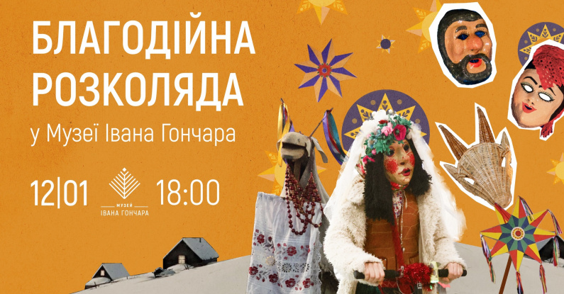 Благодійна розколяда