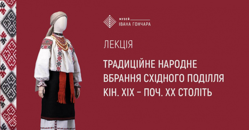 Лекція «Традиційне народне вбрання Східного Поділля кін. ХІХ - поч. ХХ ст.»
