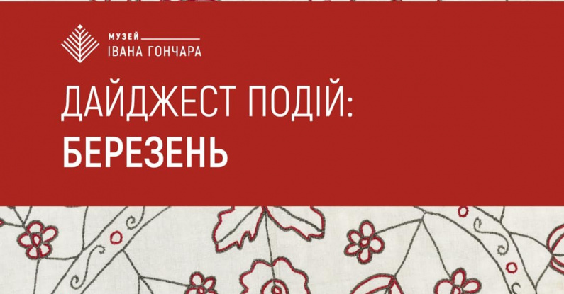 Дайджест подій: БЕРЕЗЕНЬ