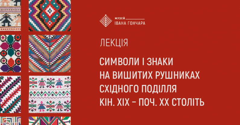 Лекція «Символи і знаки на вишитих рушниках Східного Поділля кін. ХІХ – поч. ХХ століть»
