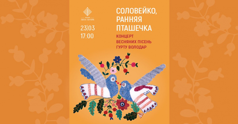 Соловейко, ранняя пташечка | концерт весняних пісень гурту Володар