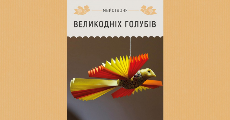 Майстерня: великодні голуби