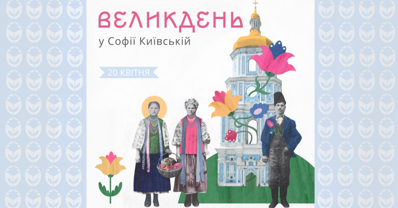 Великдень у Софії Київській
