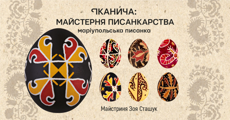 Майстерня писанкарства: маріупольська писанка «Іканича»