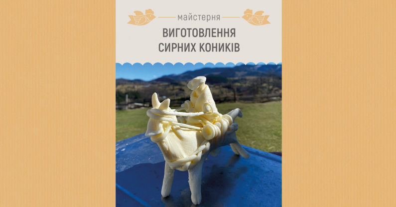 Майстерня: сирні коники