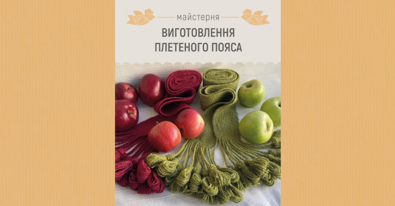 Майстерня: виготовлення плетеного пояса