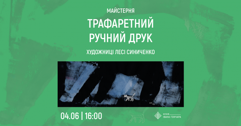 Майстерклас з трафаретного ручного друку | художниця Леся Синиченко