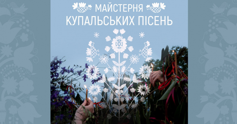 Майстерня купальських пісень | Ірина Данилейко та Надія Ханіс