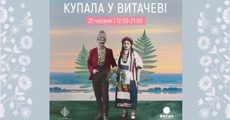Свято Купала у Витачеві