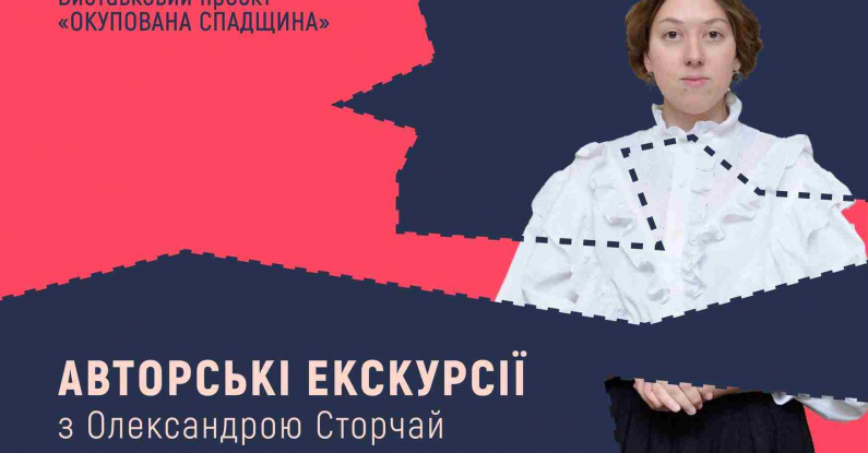 Авторські екскурсії виставкою «Окупована спадщина» | Олександра Сторчай