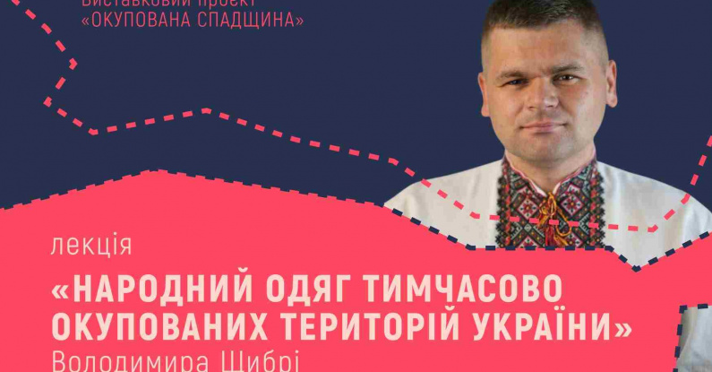 Лекція «Народний одяг тимчасово окупованих територій України» | Володимир Щибря