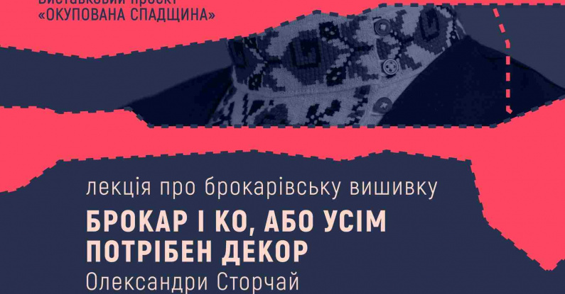Лекція про брокарівську вишивку | Олександра Сторчай