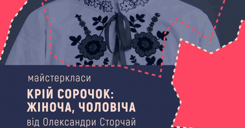 Крій чоловічої та жіночої сорочок | Майстеркласи Олександри Сторчай