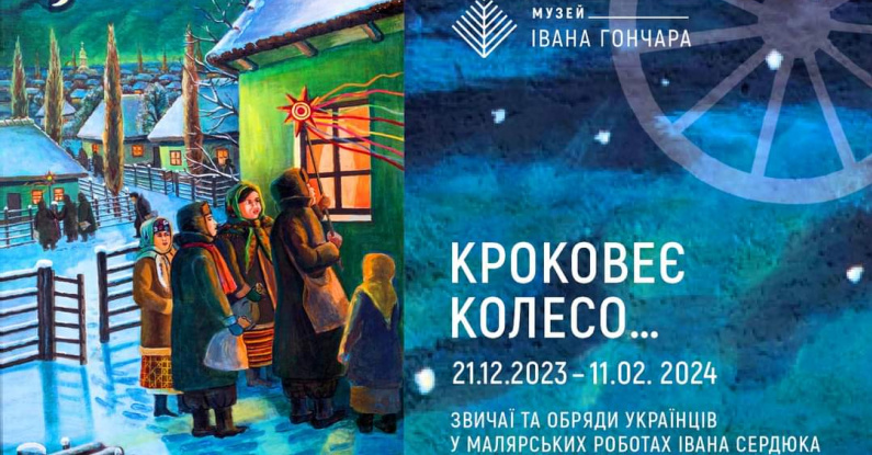 Виставка КРОКОВЕЄ КОЛЕСО. Звичаї та обряди українців у малярських роботах Івана Сердюка