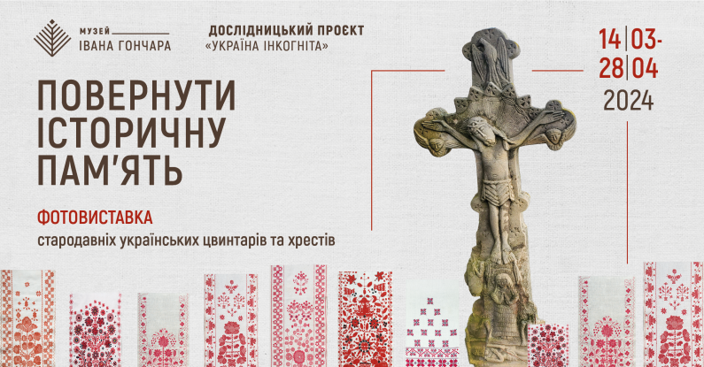 Повернути історичну пам'ять. Фотовиставка стародавніх українських цвинтарів та хрестів