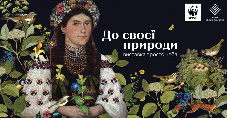 «До своєї природи» | Виставка про цінність національного природного та культурного спадку