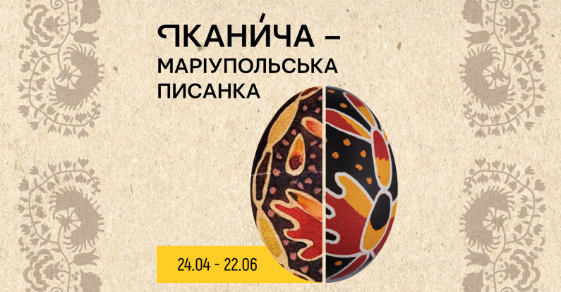 Іканича | Маріупольська писанка