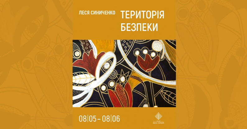 Територія безпеки | художниця Леся Синиченко