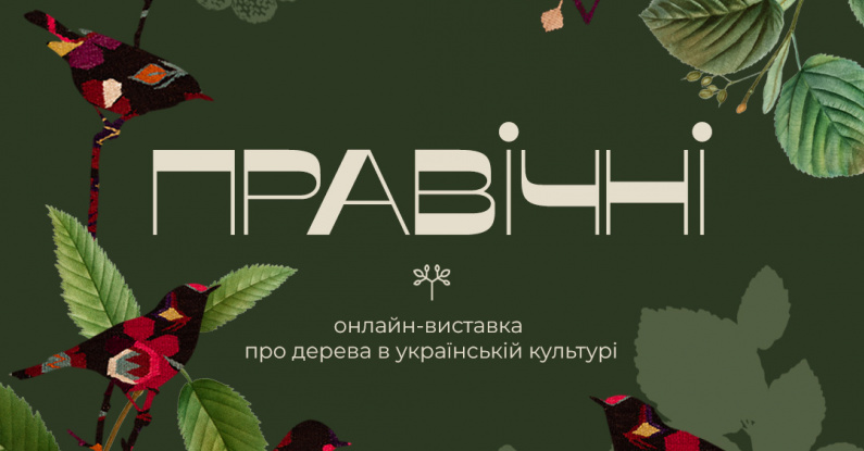 Онлайн-виставка «Правічні»